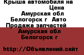 Крыша автомобиля на Honda Civic EF2 D15B › Цена ­ 4 000 - Амурская обл., Белогорск г. Авто » Продажа запчастей   . Амурская обл.,Белогорск г.